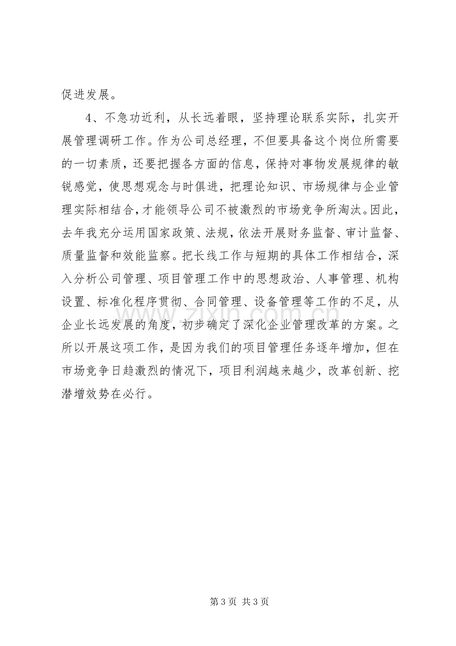 企业负责人的个人述职报告.docx_第3页