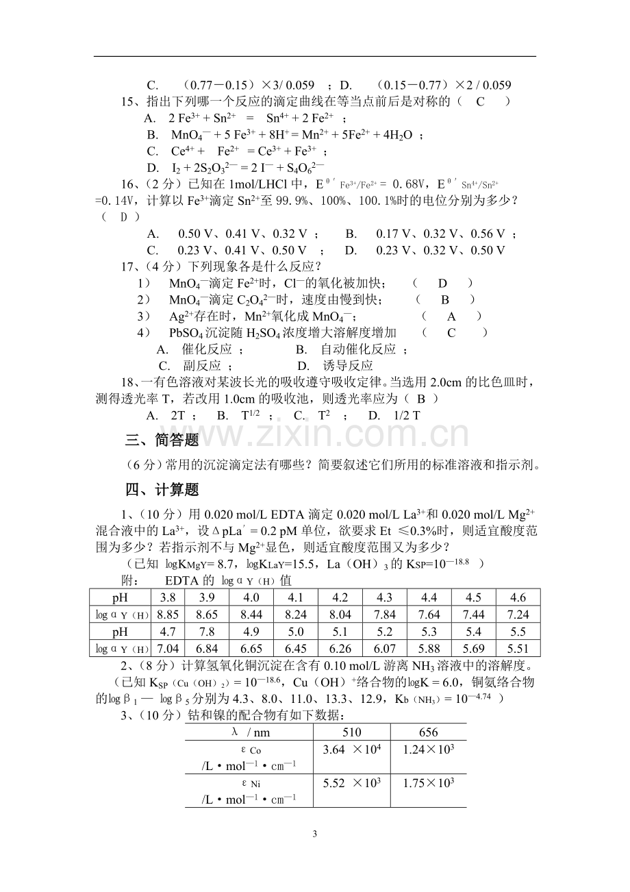 分析化学试卷1.doc_第3页