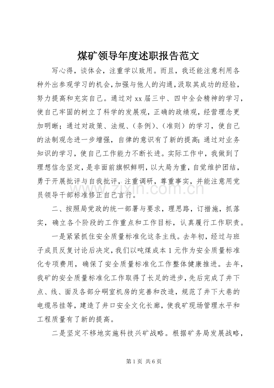 煤矿领导年度述职报告范文.docx_第1页