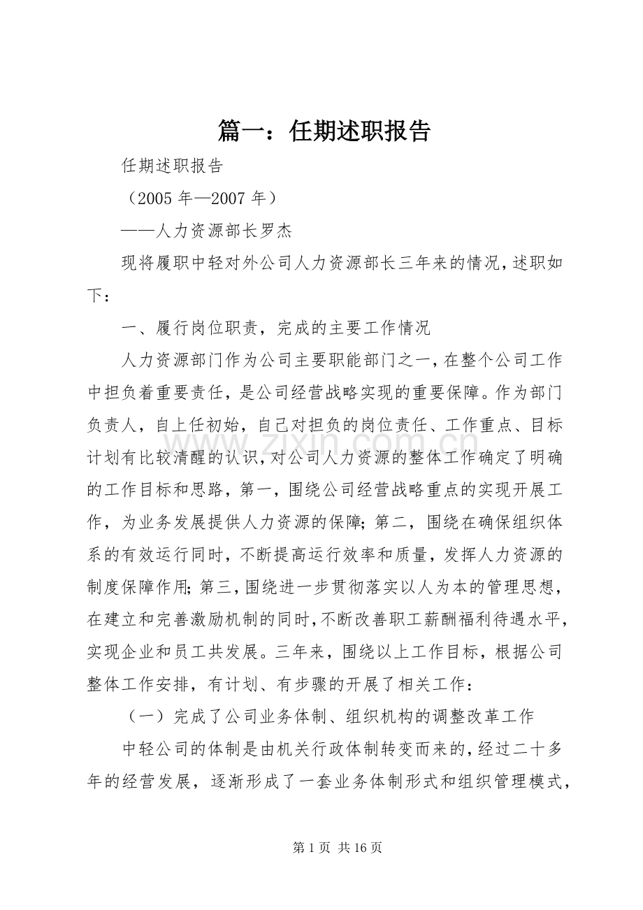 篇一：任期述职报告.docx_第1页