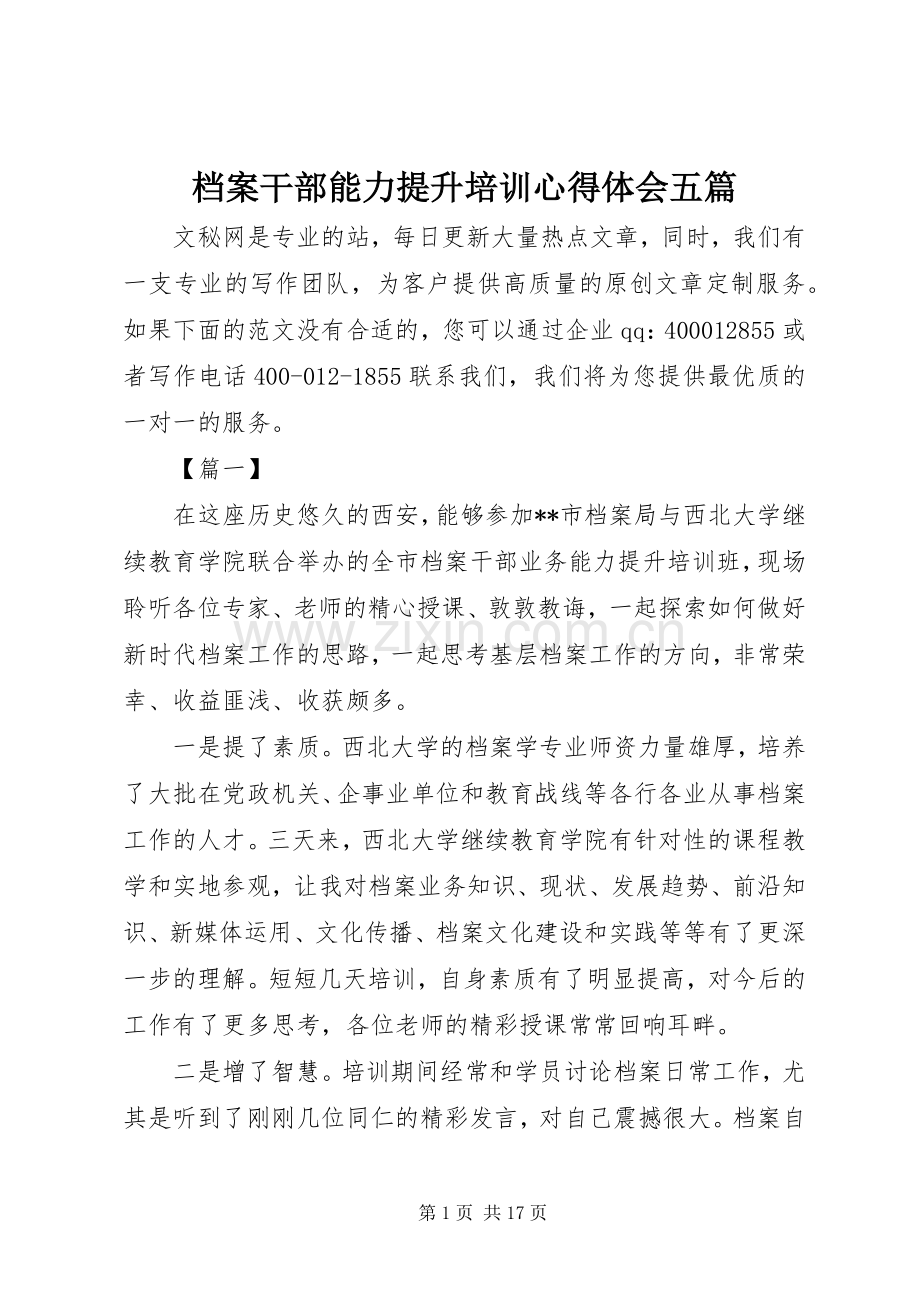 档案干部能力提升培训心得体会五篇.docx_第1页