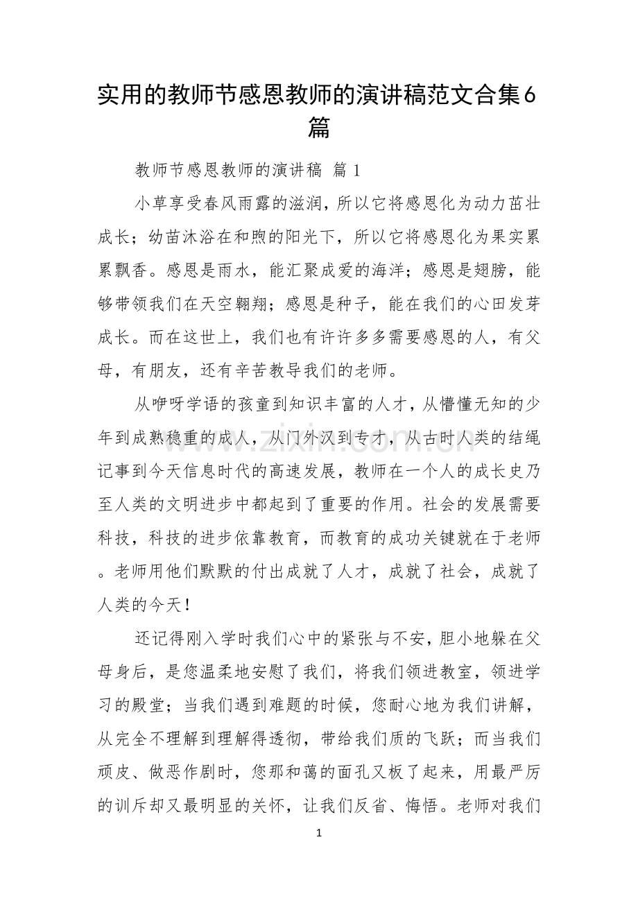 实用的教师节感恩教师的演讲稿范文合集6篇.docx_第1页