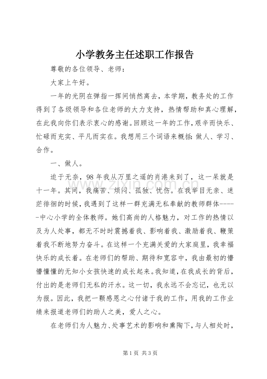 小学教务主任述职工作报告.docx_第1页