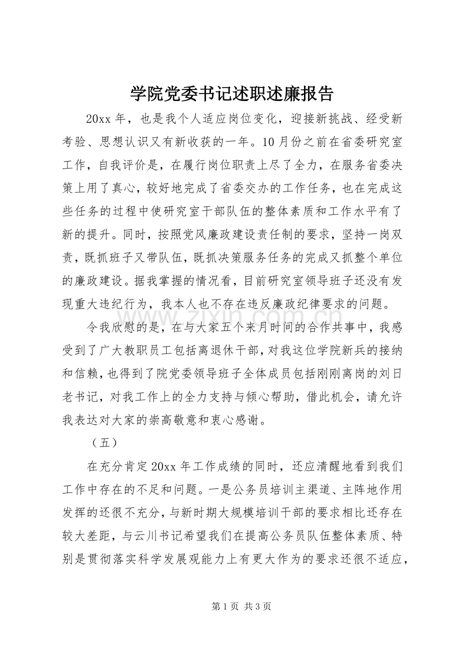 学院党委书记述职述廉报告.docx_第1页