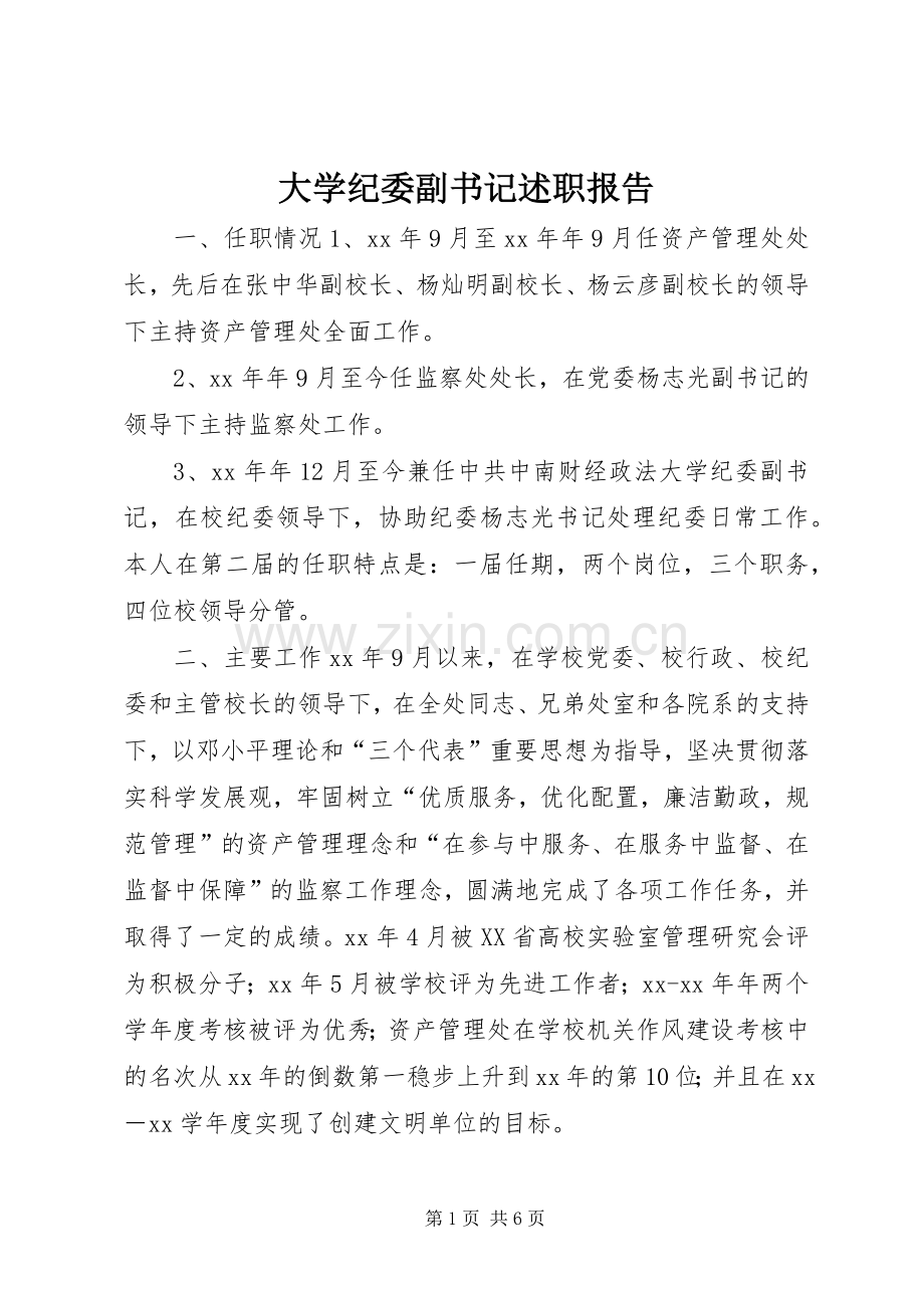 大学纪委副书记述职报告.docx_第1页