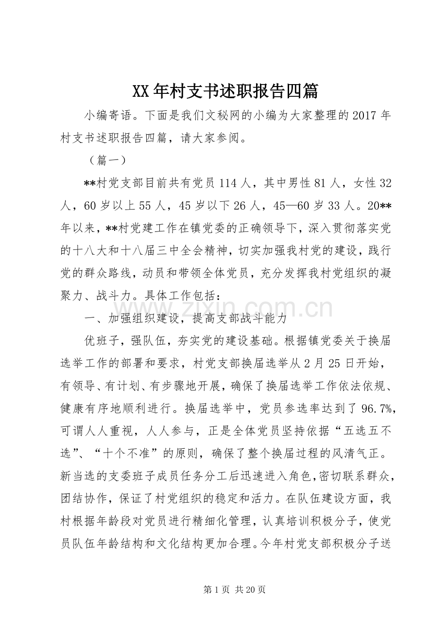 XX年村支书述职报告四篇.docx_第1页