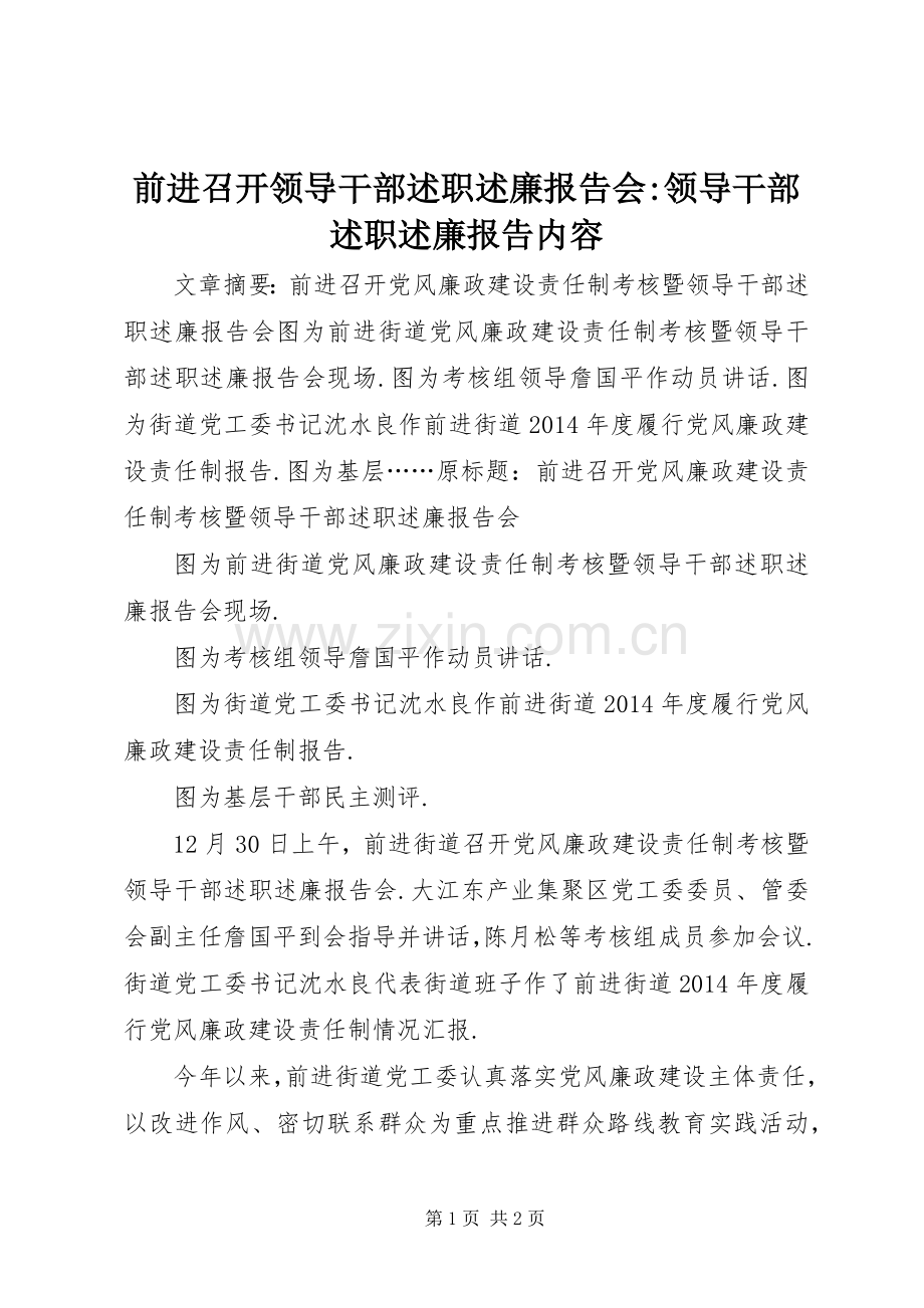 前进召开领导干部述职述廉报告会-领导干部述职述廉报告内容.docx_第1页