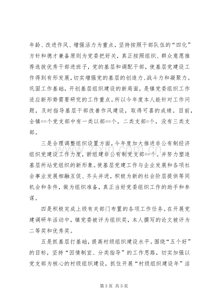 乡镇组织委员述职报告述职报告.docx_第3页