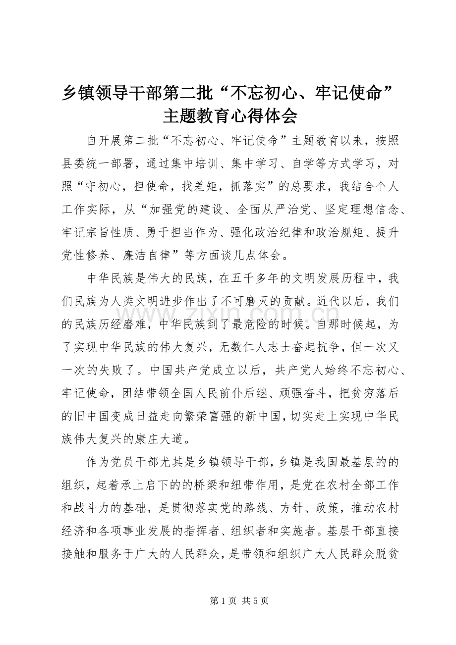 乡镇领导干部第二批“不忘初心、牢记使命”主题教育心得体会.docx_第1页