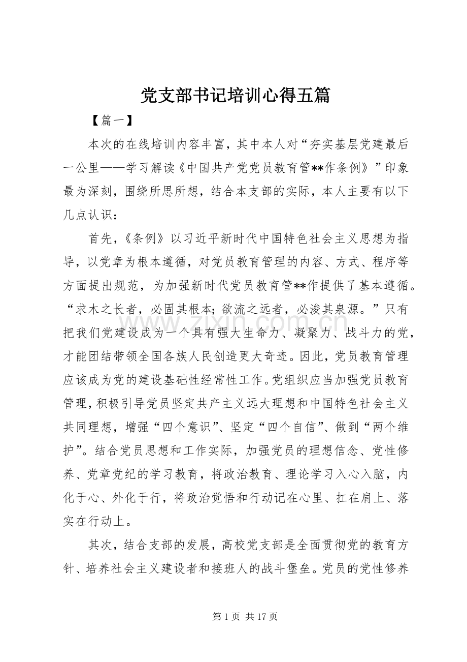 党支部书记培训心得五篇.docx_第1页