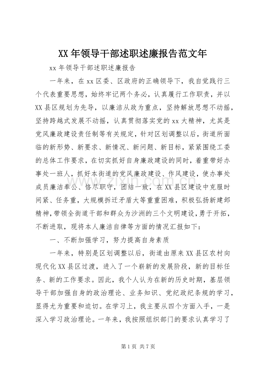 XX年领导干部述职述廉报告范文年.docx_第1页