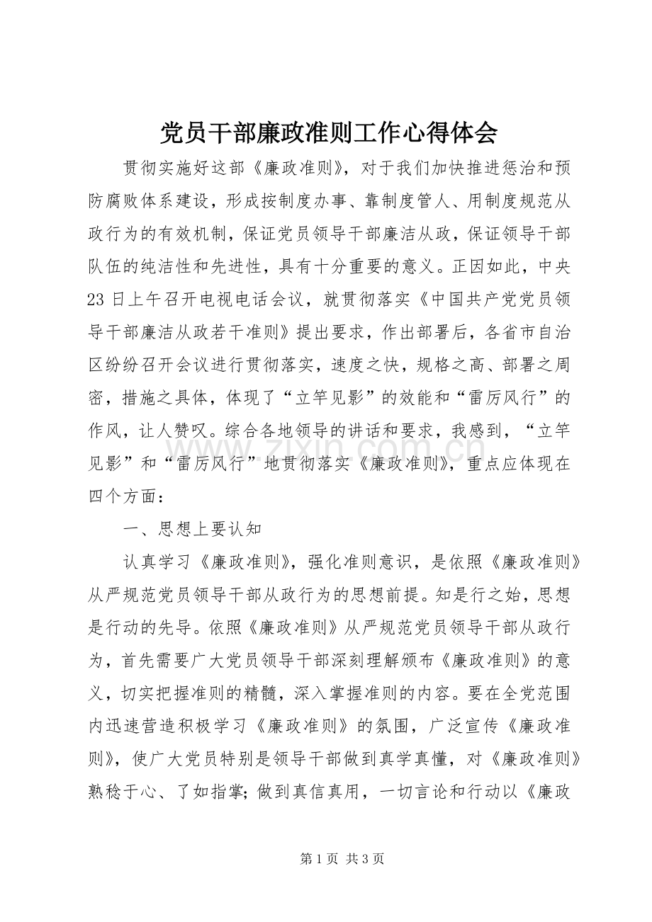 党员干部廉政准则工作心得体会.docx_第1页