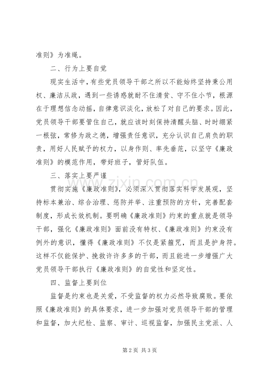 党员干部廉政准则工作心得体会.docx_第2页