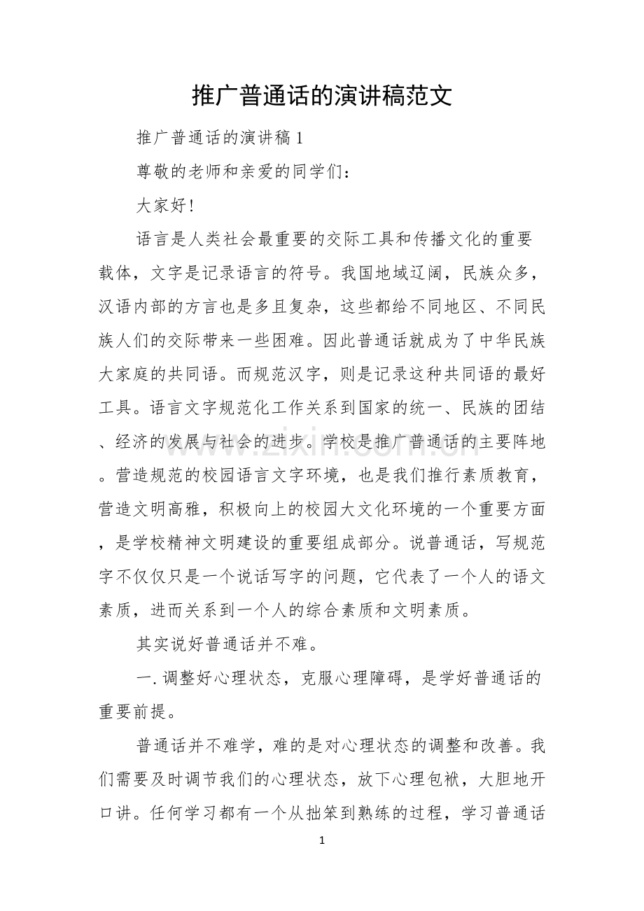 推广普通话的演讲稿范文.docx_第1页