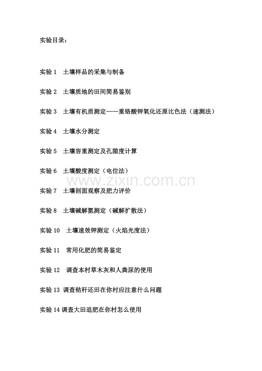 土壤肥料教学实践指导书.doc_第3页