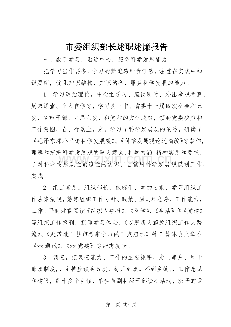 市委组织部长述职述廉报告.docx_第1页