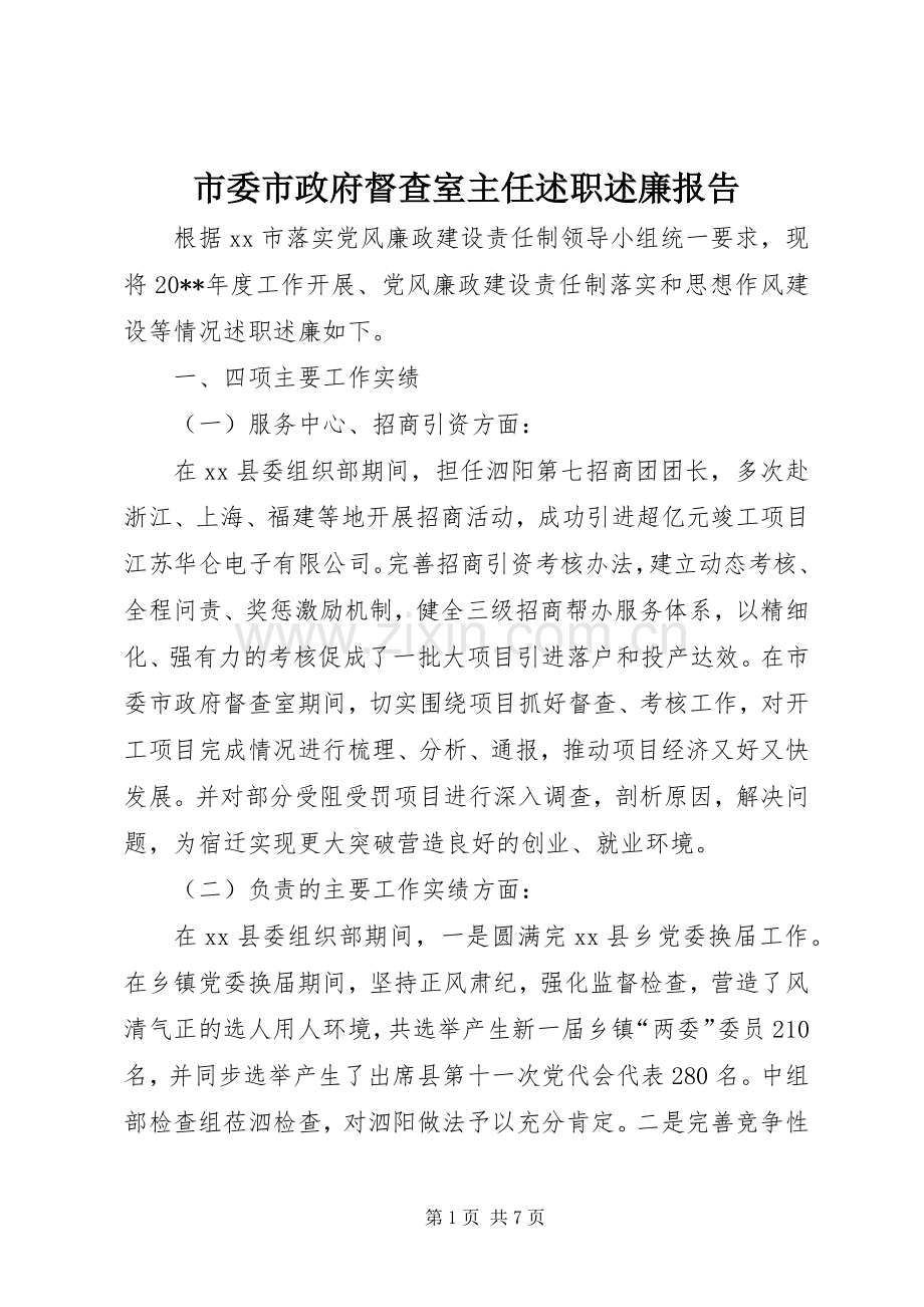 市委市政府督查室主任述职述廉报告.docx_第1页