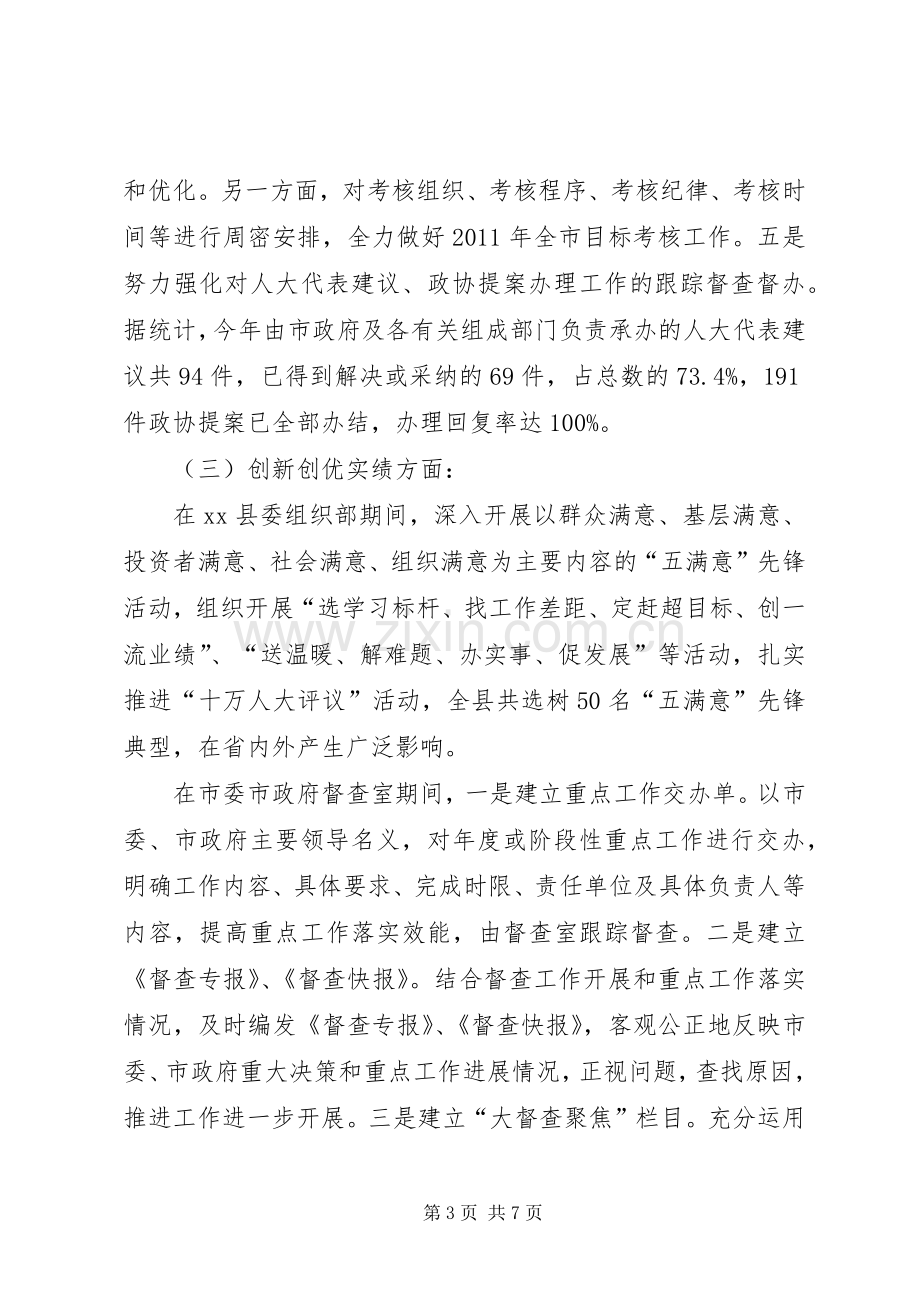 市委市政府督查室主任述职述廉报告.docx_第3页