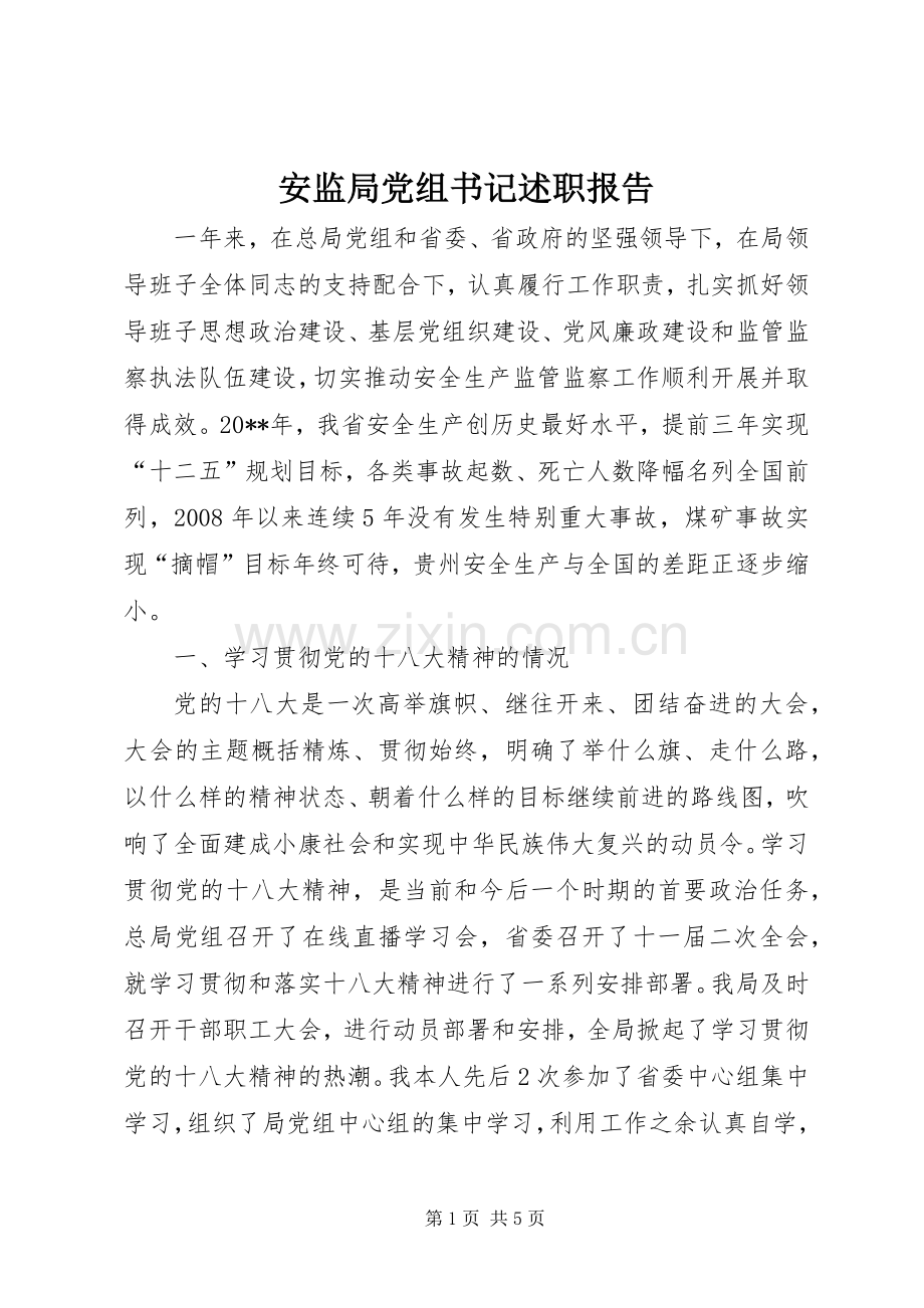 安监局党组书记述职报告.docx_第1页