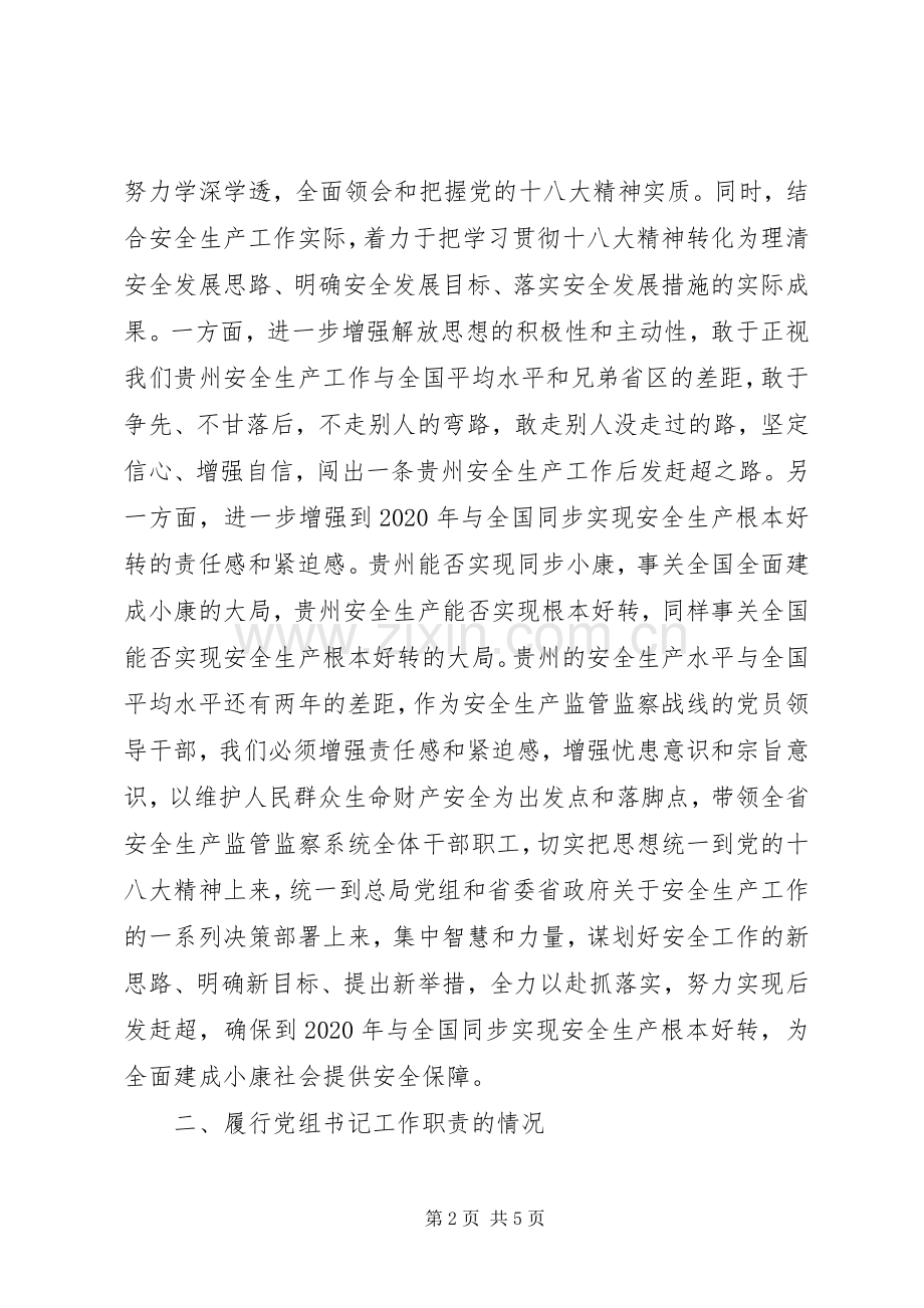 安监局党组书记述职报告.docx_第2页