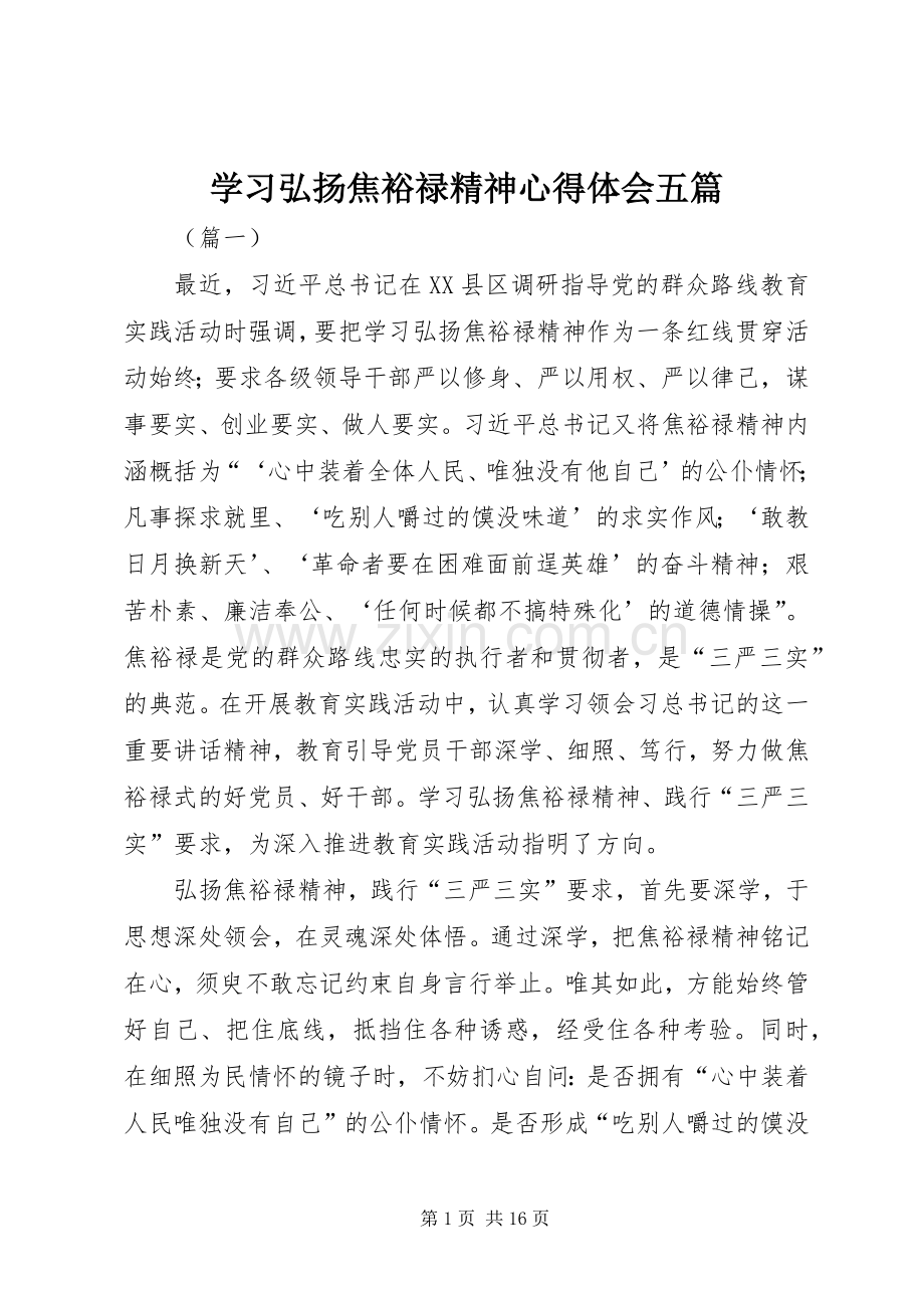 学习弘扬焦裕禄精神心得体会五篇.docx_第1页