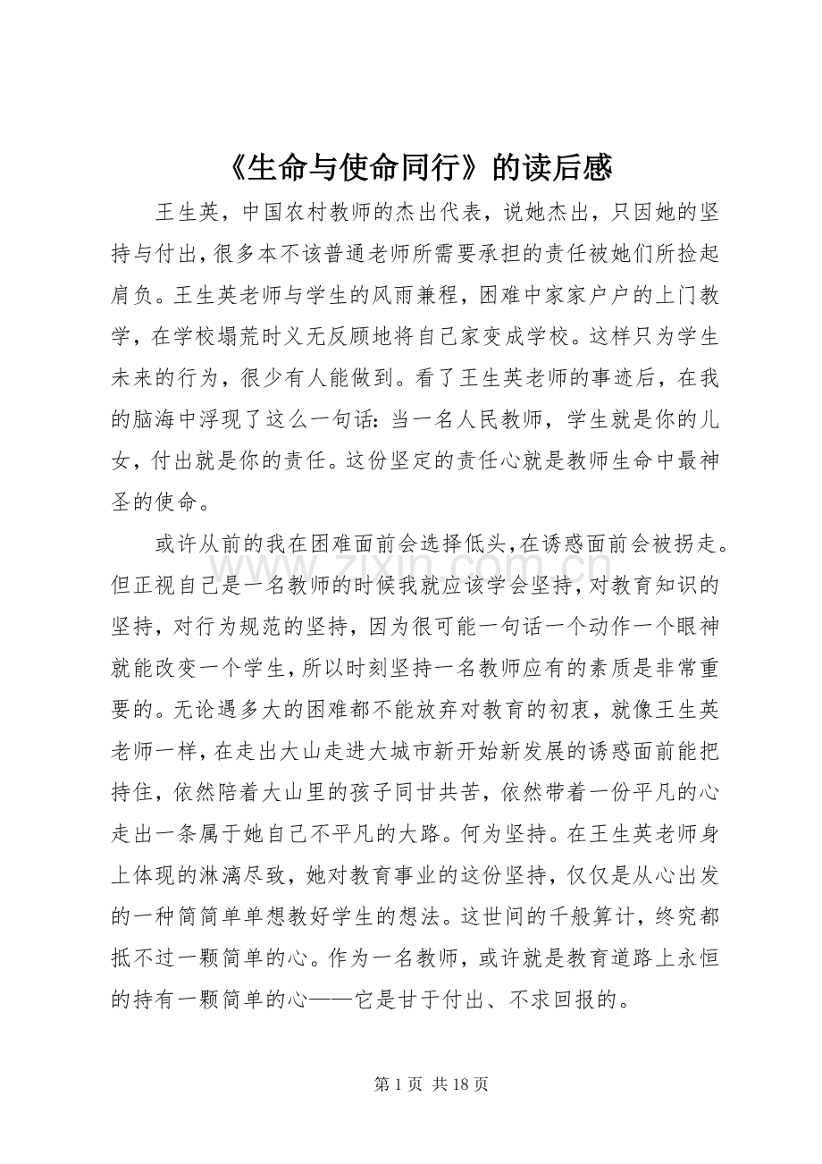 《生命与使命同行》的读后感.docx_第1页