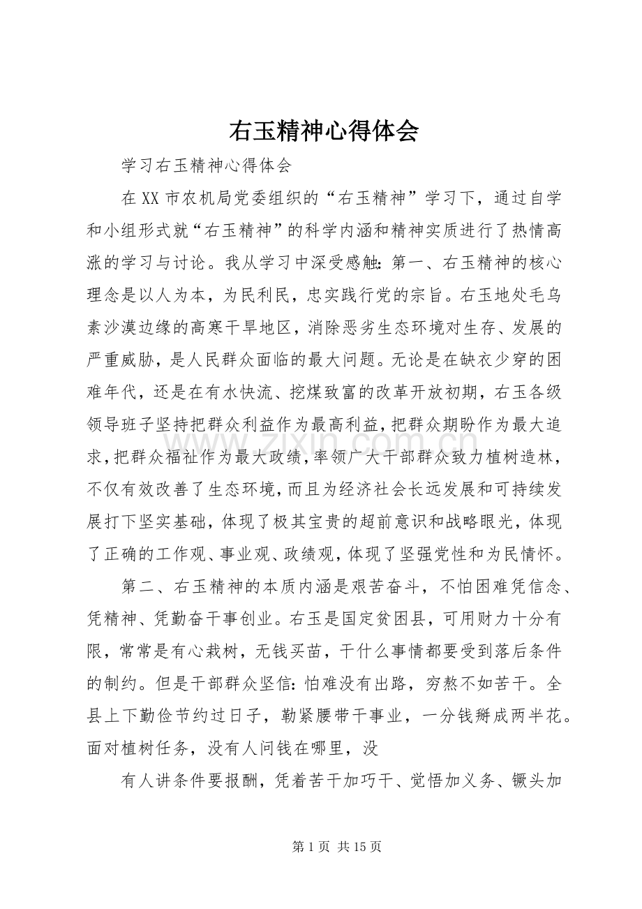 右玉精神心得体会.docx_第1页