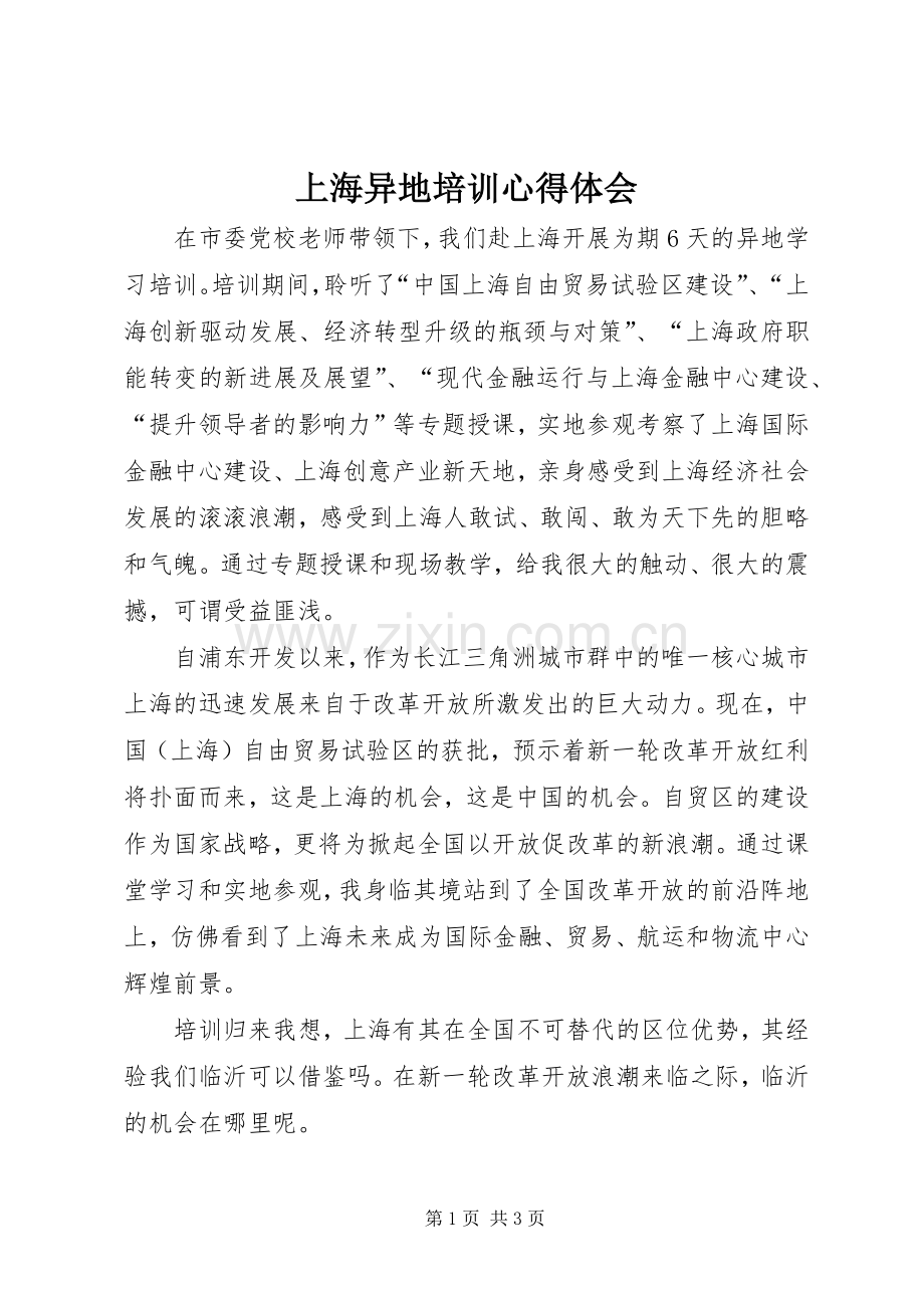 上海异地培训心得体会.docx_第1页