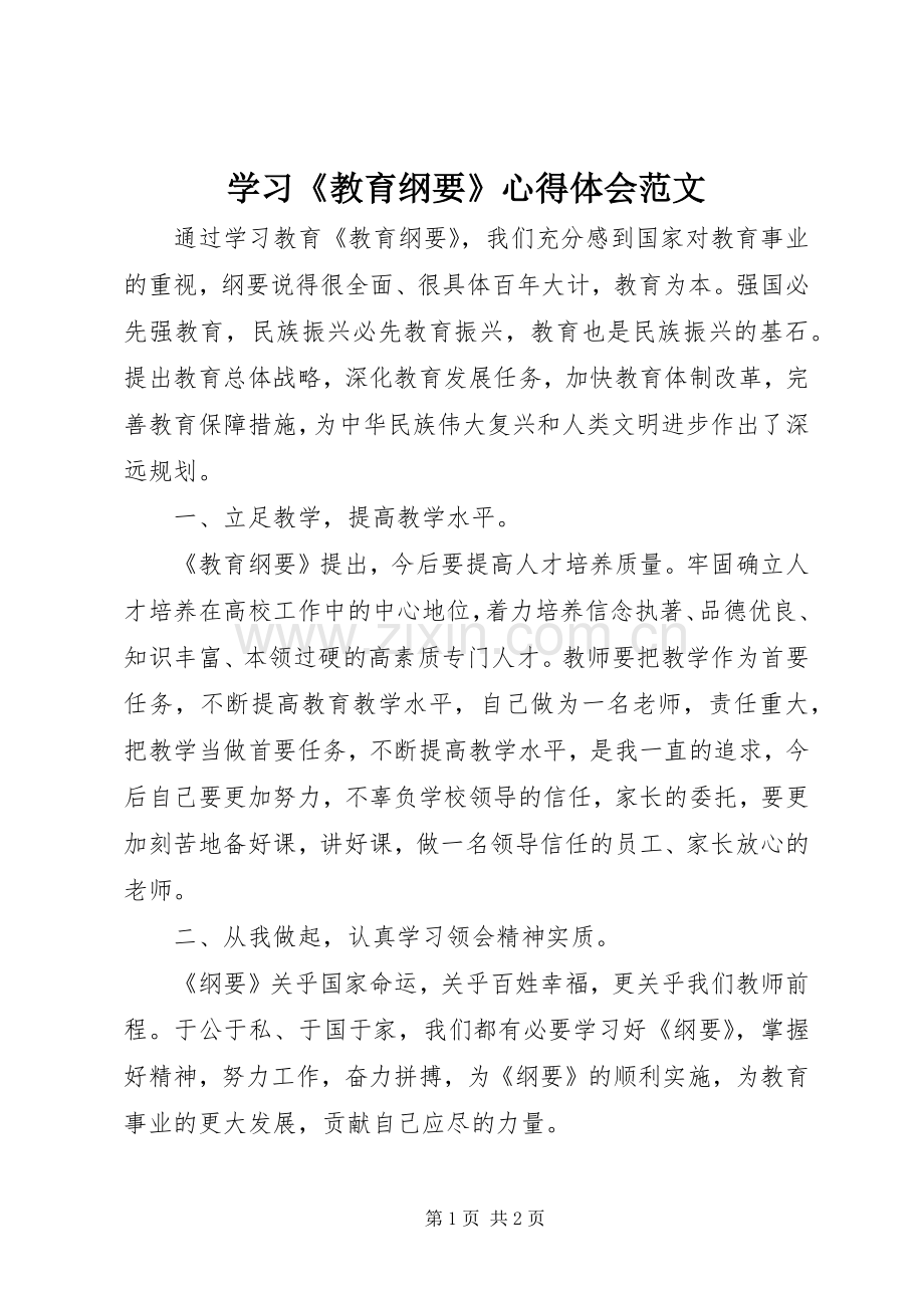 学习《教育纲要》心得体会范文.docx_第1页