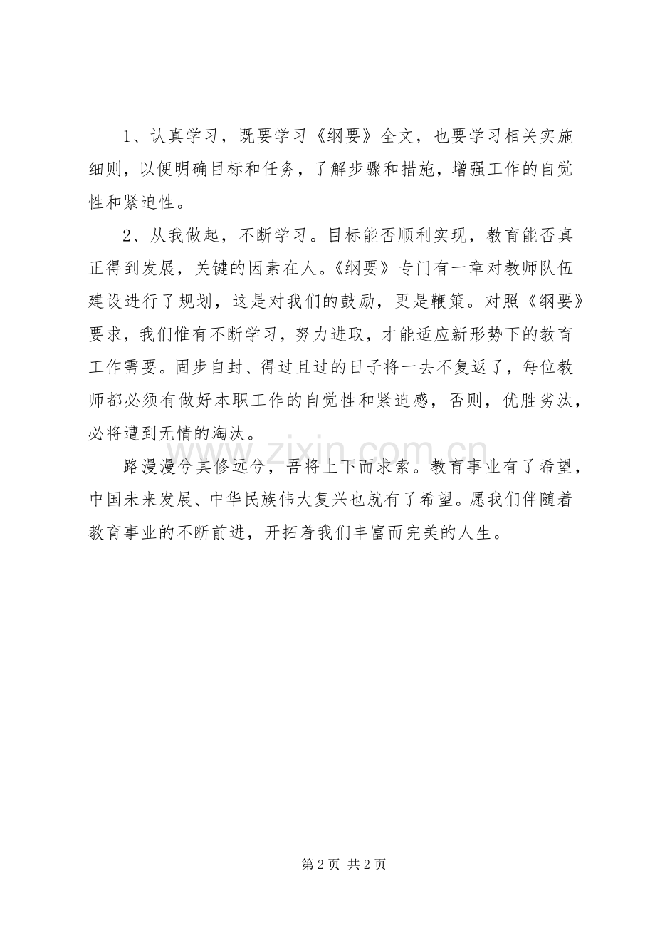 学习《教育纲要》心得体会范文.docx_第2页