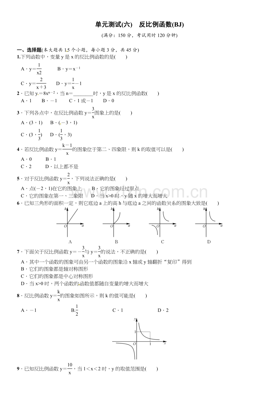 2016北师大版九年级数学上册单元测试题及答案单元测试(六)　反比例函数.doc_第1页