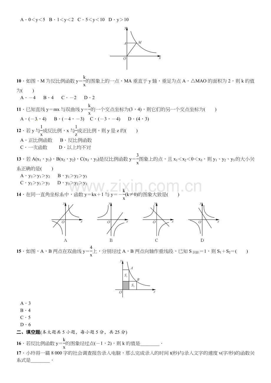 2016北师大版九年级数学上册单元测试题及答案单元测试(六)　反比例函数.doc_第2页