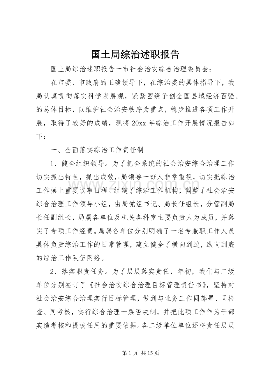 国土局综治述职报告.docx_第1页