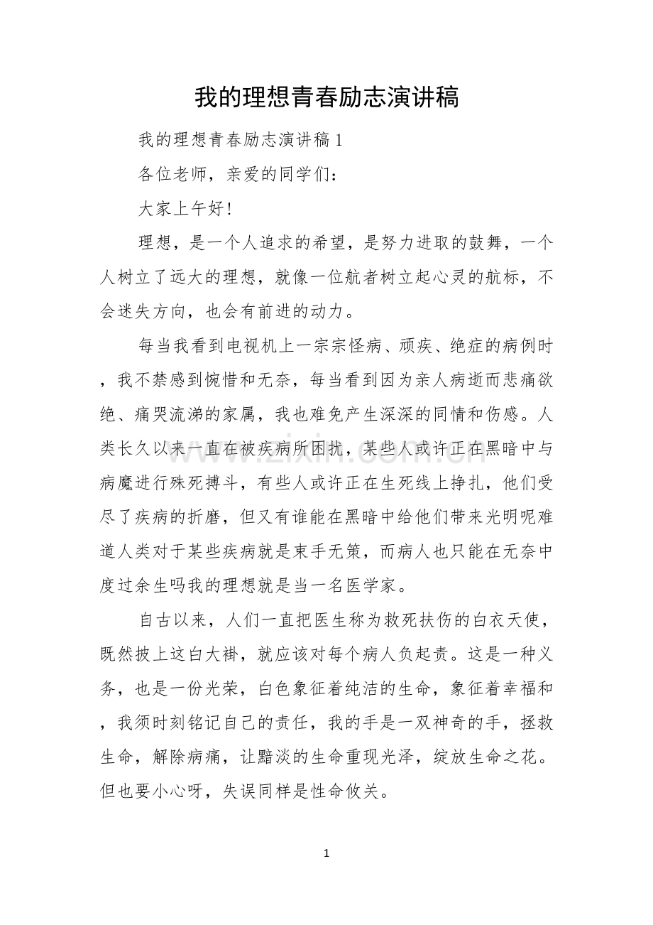 我的理想青春励志演讲稿.docx_第1页