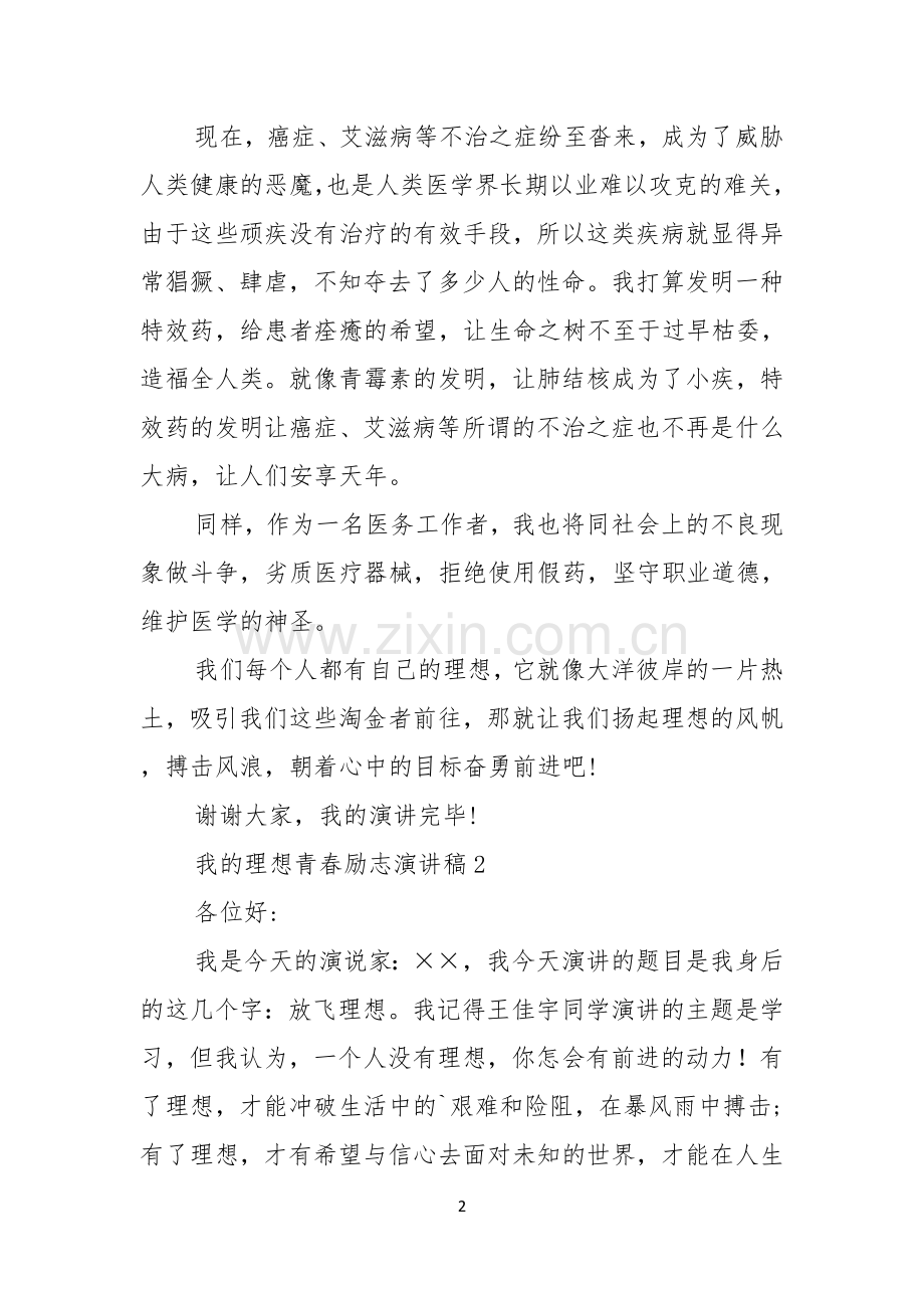 我的理想青春励志演讲稿.docx_第2页