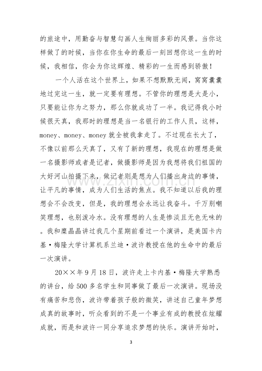 我的理想青春励志演讲稿.docx_第3页