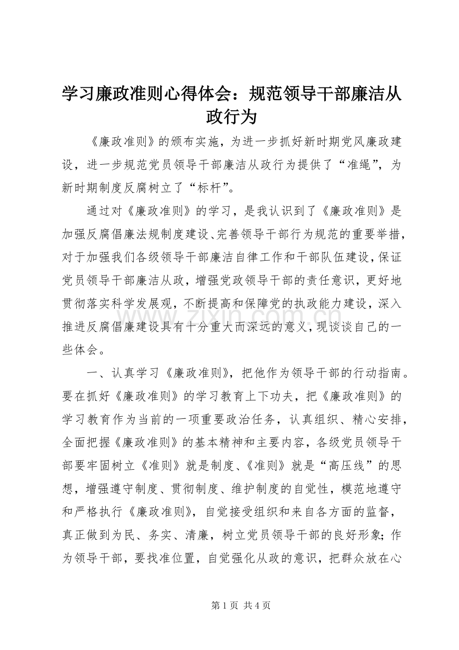 学习廉政准则心得体会：规范领导干部廉洁从政行为.docx_第1页