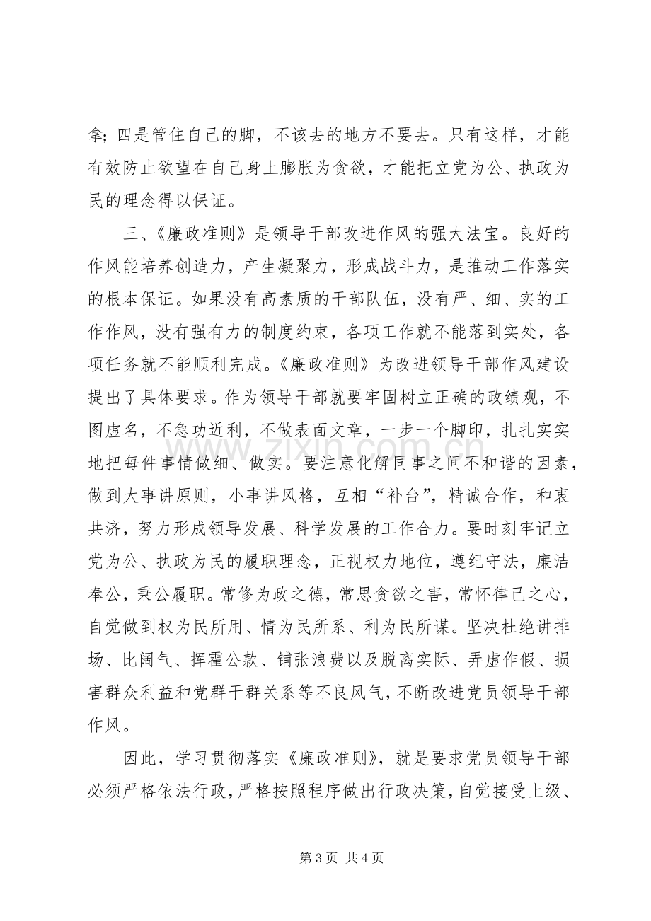 学习廉政准则心得体会：规范领导干部廉洁从政行为.docx_第3页