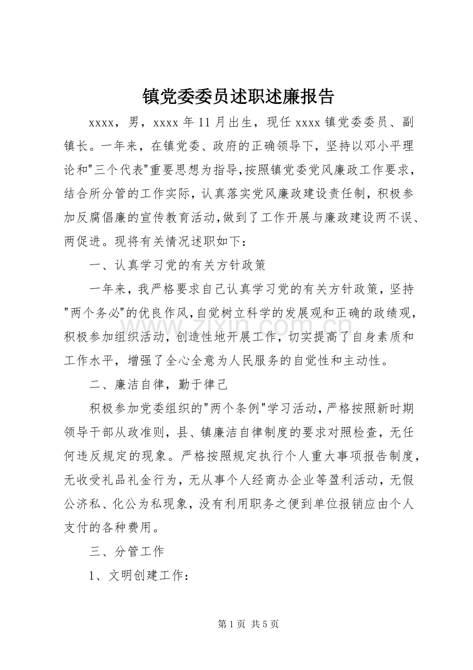 镇党委委员述职述廉报告.docx_第1页