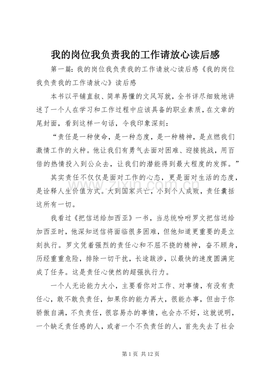 我的岗位我负责我的工作请放心读后感.docx_第1页