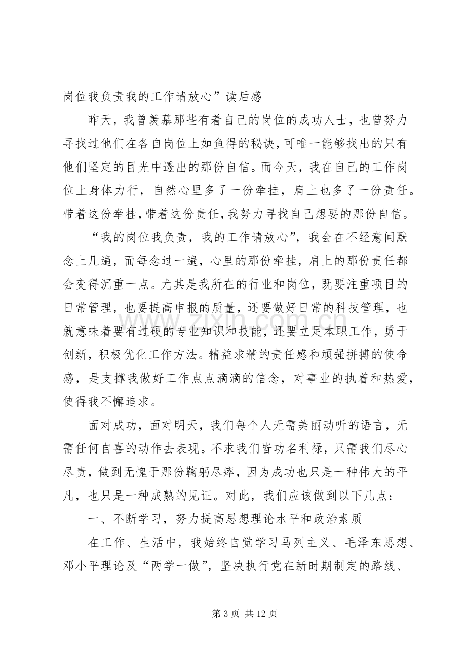 我的岗位我负责我的工作请放心读后感.docx_第3页