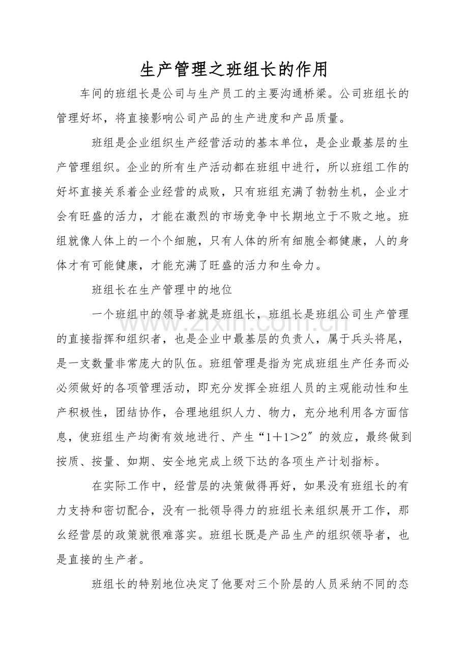 生产管理之班组长的作用.doc_第1页