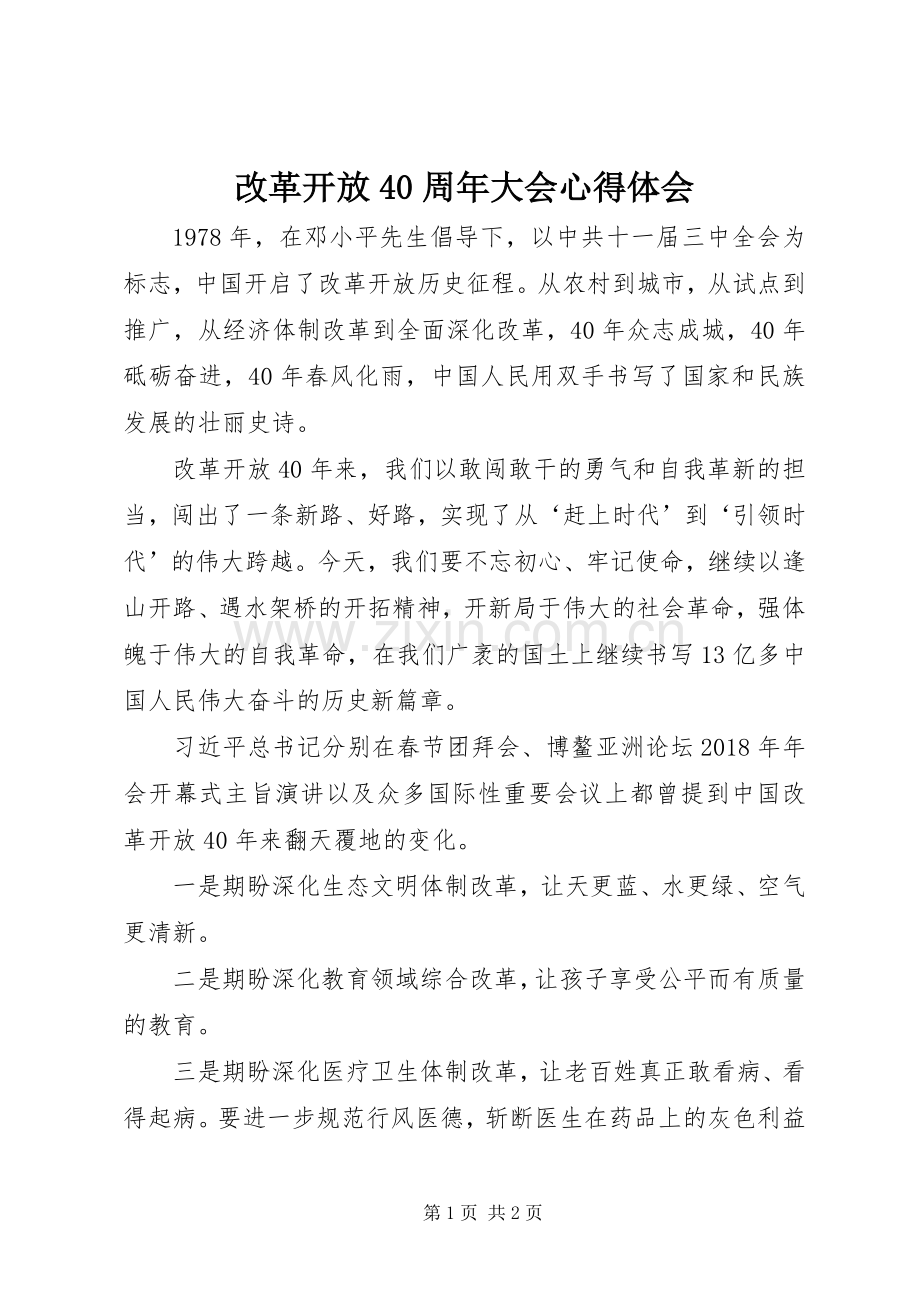 改革开放40周年大会心得体会.docx_第1页