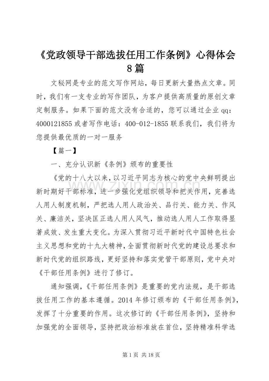 《党政领导干部选拔任用工作条例》心得体会8篇.docx_第1页