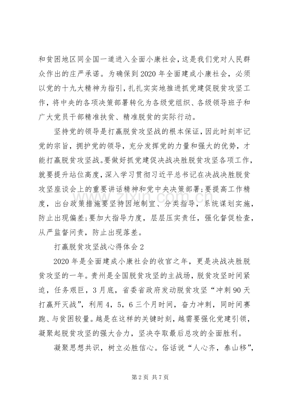 打赢脱贫攻坚战心得体会多篇.docx_第2页