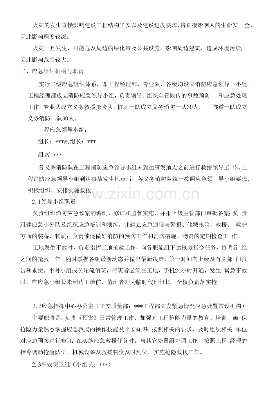 火灾事故现场处置方案.docx_第2页