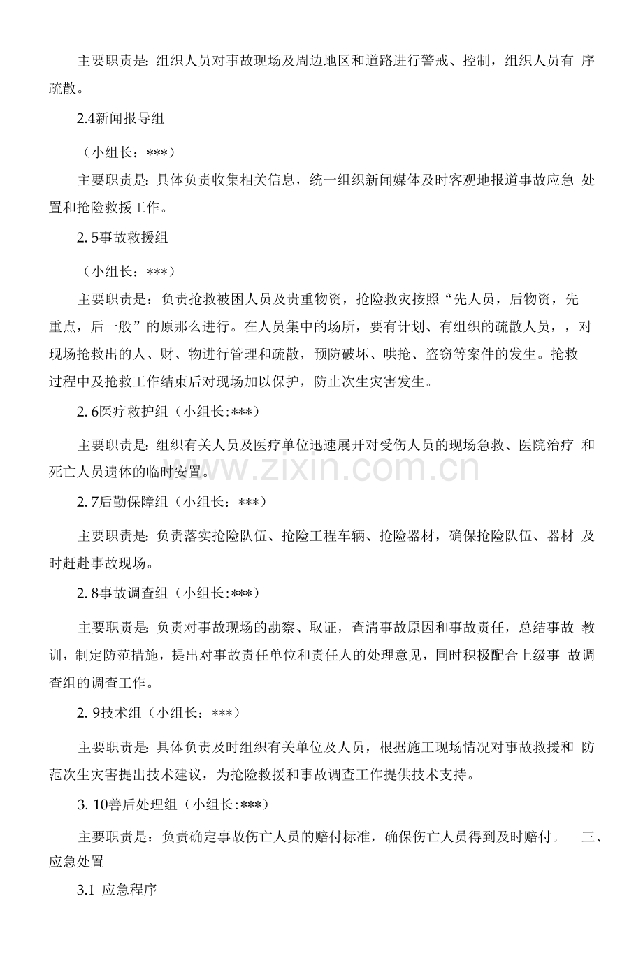 火灾事故现场处置方案.docx_第3页