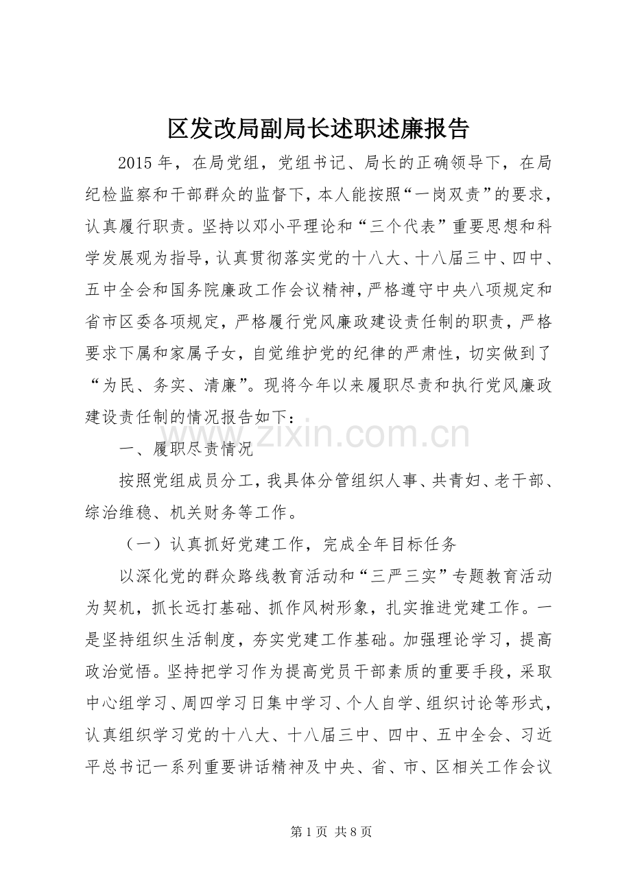 区发改局副局长述职述廉报告.docx_第1页