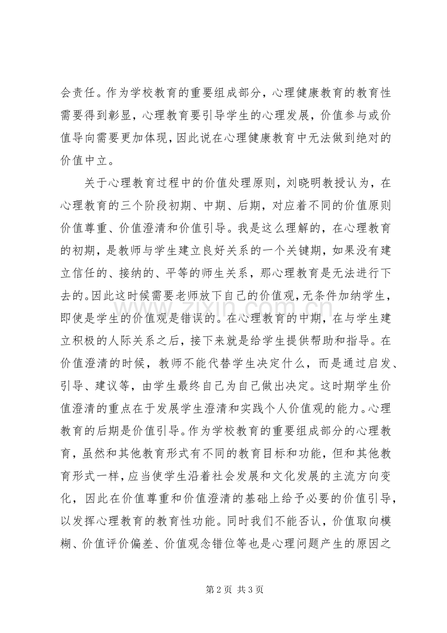 读《视域融合：心理健康教育中的价值问题研究》有感.docx_第2页