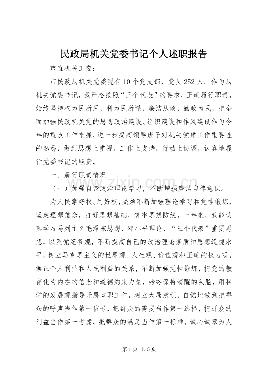 民政局机关党委书记个人述职报告.docx_第1页